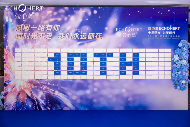 蔻心草十周年庆典晚宴隆重举行，开启品牌发展新纪元