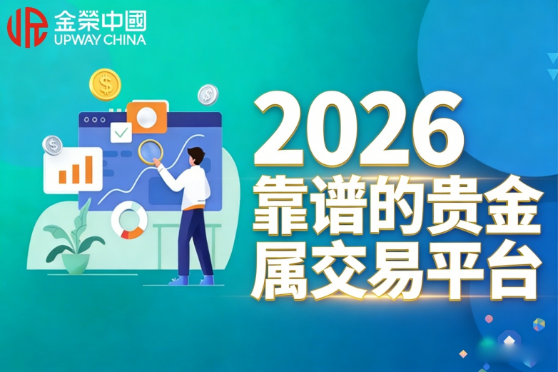 靠谱的贵金属交易平台有哪些?2026十大合规平台<font id 靠谱的贵金属交易平台有哪些?2026十大合规平台<font id