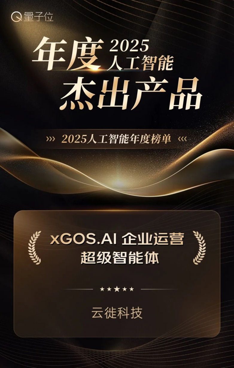 云徙科技双奖加身!xGOS.AI 企业运营超级智能体以 “一体两翼” 架构赋能企业全链路智能增长