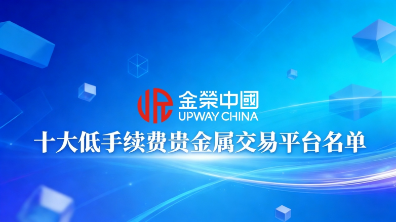 2025十大低手续费贵金属交易平台名单（汇总版）