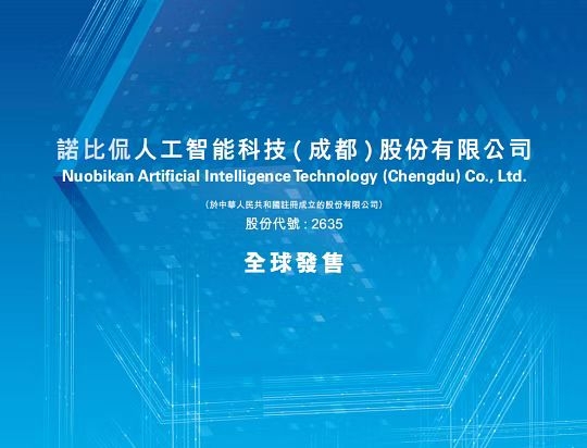 诺比侃携具身智能+数字孪生+多形态机器人， 成为港股AI基建运维第一股