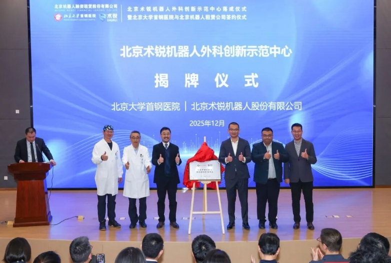 北京术锐机器人外科创新示范中心落成 首钢医院与机器人租赁公司签约_快讯_第2张_纵横网 北京术锐机器人外科创新示范中心落成 首钢医院与机器人租赁公司签约_https://www.izongheng.net_快讯_第2张