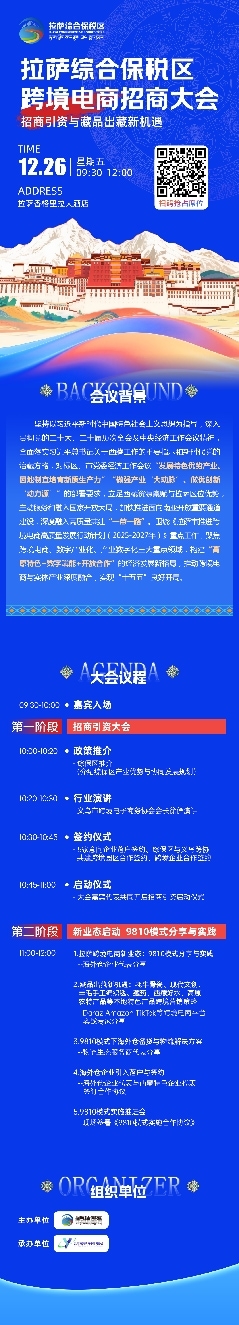 拉萨综合保税区跨境电商招商大会 即将启幕_https://www.izongheng.net_快讯_第2张
