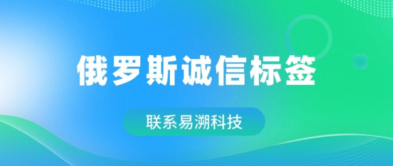 俄罗斯诚信标签DM码供应商：易溯科技助您解锁对俄贸易