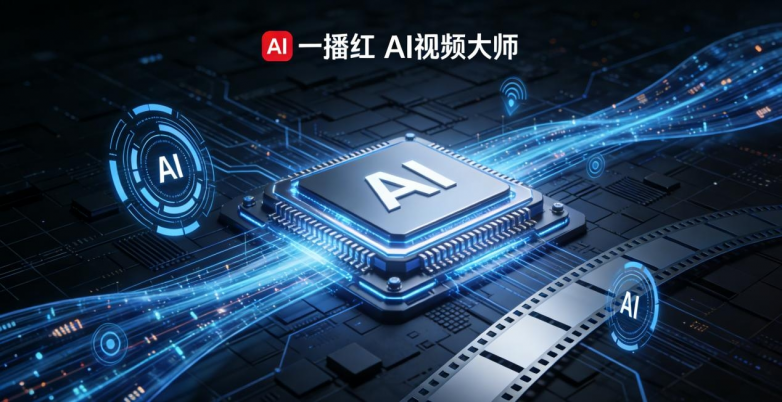 10分钟速成！一播红AI视频大师颠覆短视频创作门槛，小白也能轻松出圈