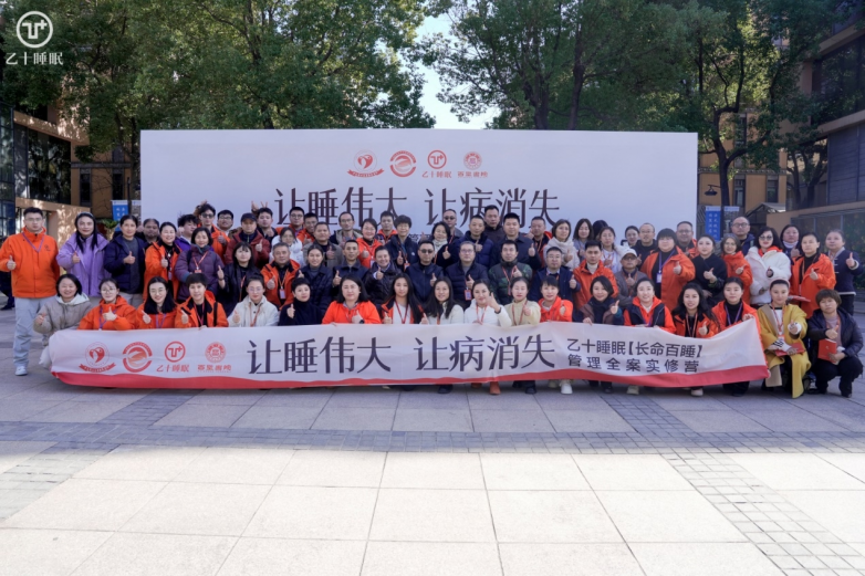  共筑新质睡眠，共创新质人生——第19期《长命百睡·管理全案实修营》圆满收官