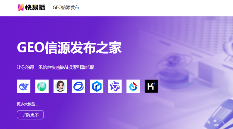 AI 搜索时代精准传播新范式 —— 快易播 GEO 信源发布平台赋能媒体发稿全链路升级