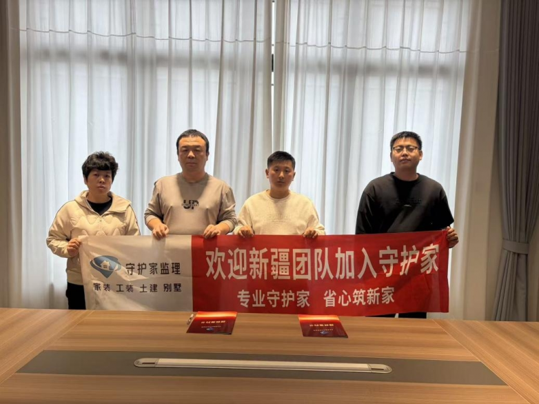 热烈祝贺新疆团队加入守护家监理