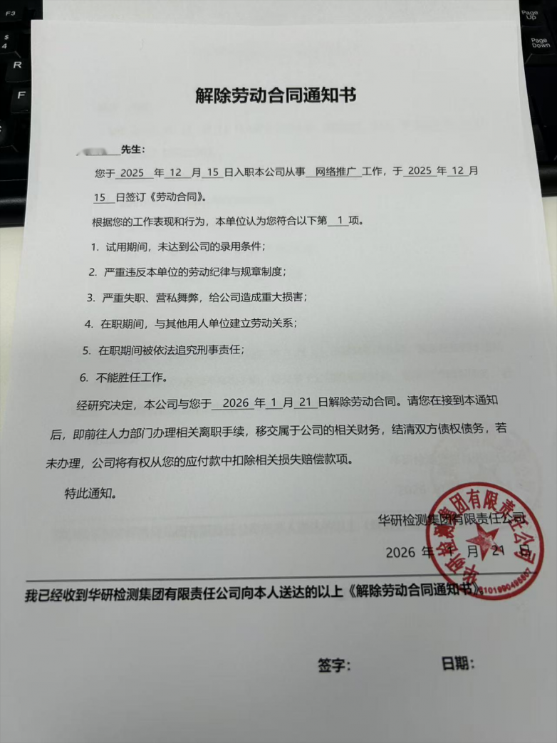 华研检测集团有限公司未缴社保、违法解约拒赔维权诉求