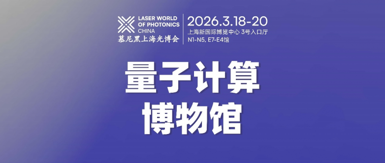 Chip × CHIPX 携手慕尼黑上海光博会，刊、展、产协同赋能量子产业生态