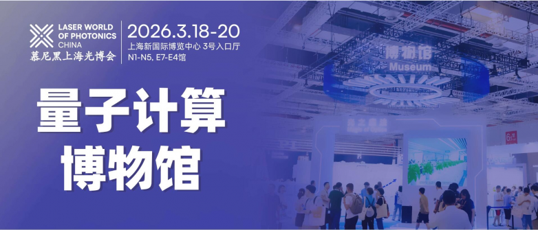 Chip × CHIPX 携手慕尼黑上海光博会,刊、展、产协同赋能量子产业生态