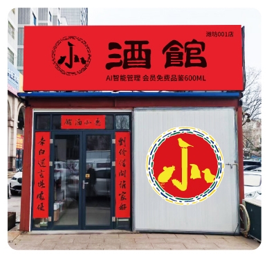 探访社区“数字源素”数字酒馆 揭秘AI自助品鉴售酒机如何塑造“人与酒”的数据连接