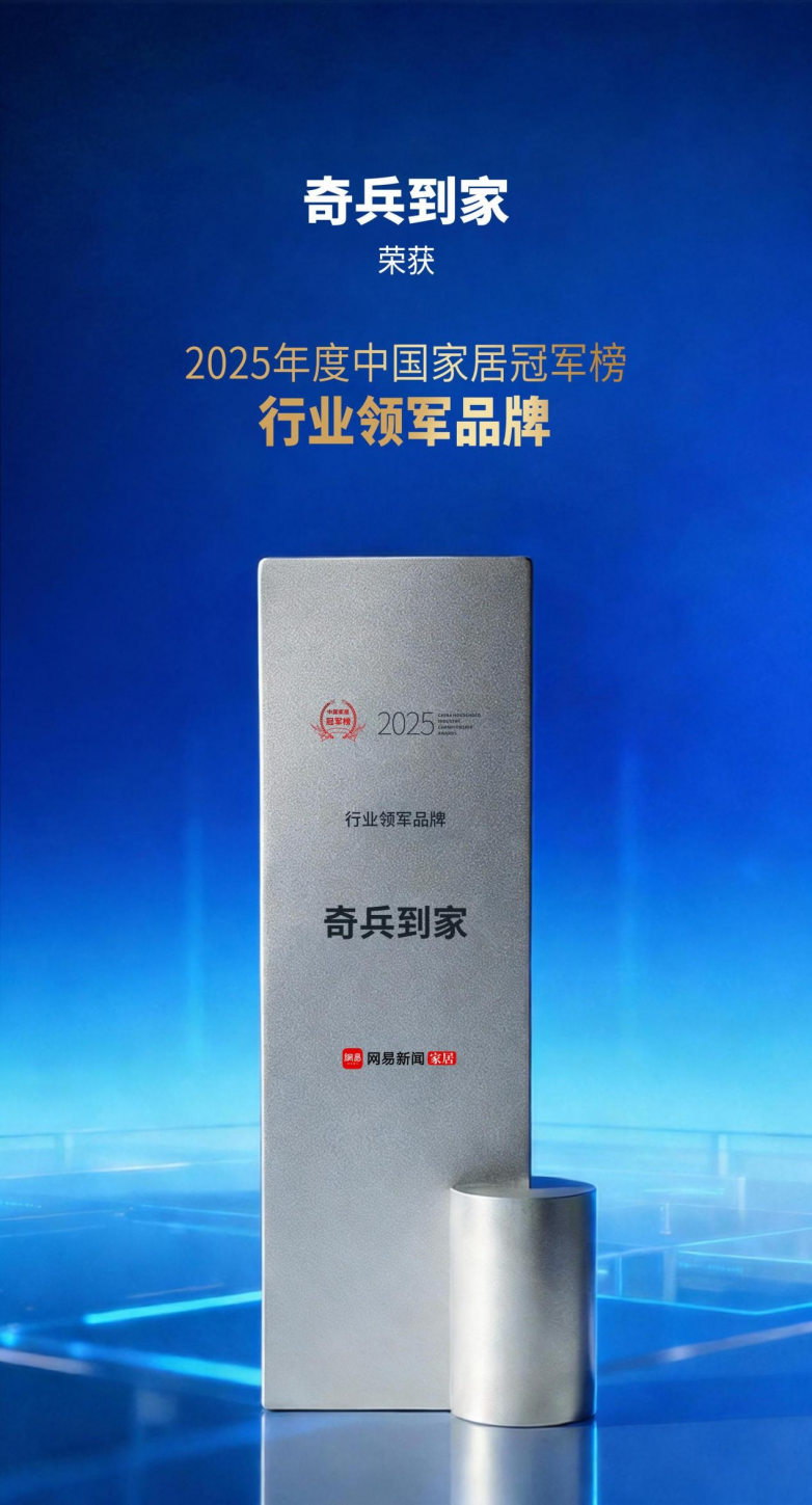2025中国家居冠军榜重磅揭晓，奇兵到家荣获“行业领军品牌”奖