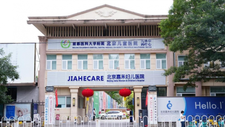 融汇专业资源北京儿童医院嘉禾儿科诊疗中心专注青少年心身成长(图1)