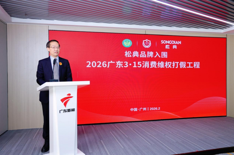 松典品牌入围“2026广东3·15消费维权打假工程” 以品质立身彰显国货担当 松典品牌入围“2026广东3·15消费维权打假工程” 以品质立身彰显国货担当