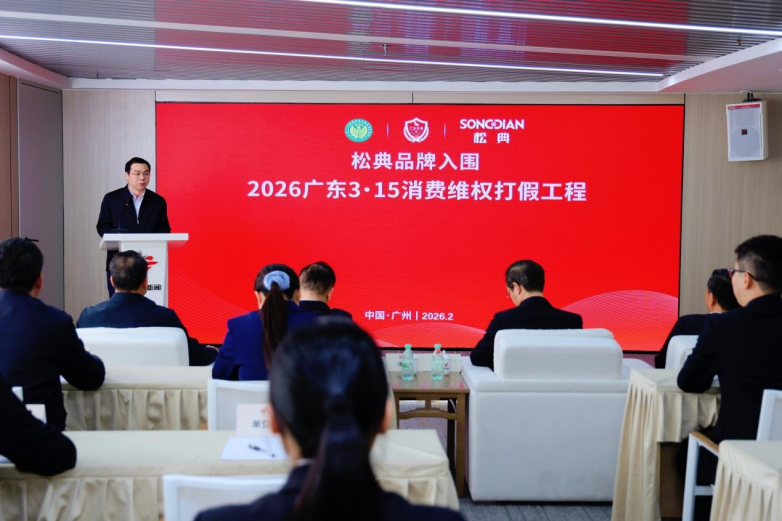松典品牌入围“2026广东3·15消费维权打假工程” 以品质立身彰显国货担当 松典品牌入围“2026广东3·15消费维权打假工程” 以品质立身彰显国货担当