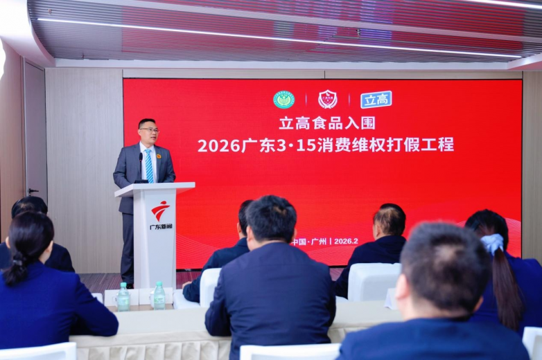 立高食品入围“2026广东3·15消费维权打假工程”，立信为本质筑食安