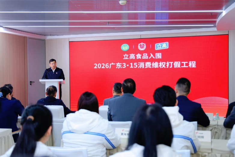 立高食品入围“2026广东3·15消费维权打假工程”，立信为本质筑食安
