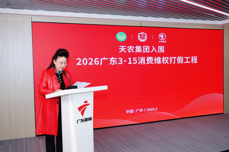 天农集团入围“2026广东3·15消费维权打假工程”——责任与标准守护消费者信任 天农集团入围“2026广东3·15消费维权打假工程”——责任与标准守护消费者信任