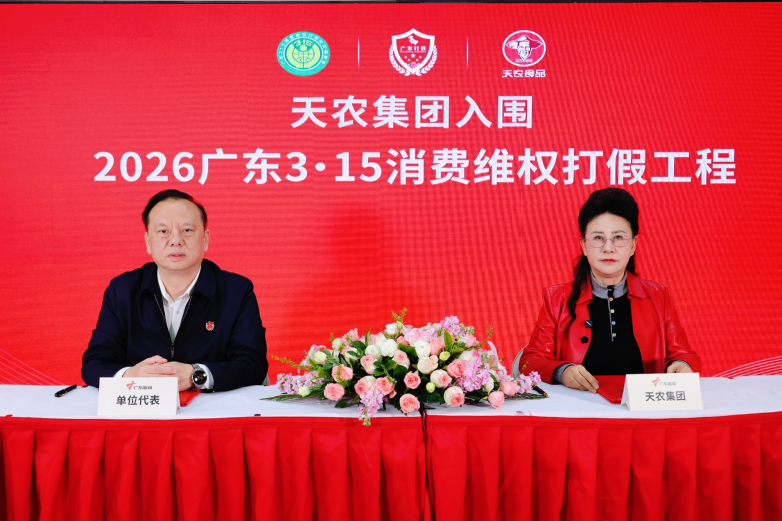 天农集团入围“2026广东3·15消费维权打假工程”——责任与标准守护消费者信任 天农集团入围“2026广东3·15消费维权打假工程”——责任与标准守护消费者信任