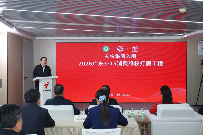 天农集团入围“2026广东3·15消费维权打假工程”——责任与标准守护消费者信任 天农集团入围“2026广东3·15消费维权打假工程”——责任与标准守护消费者信任