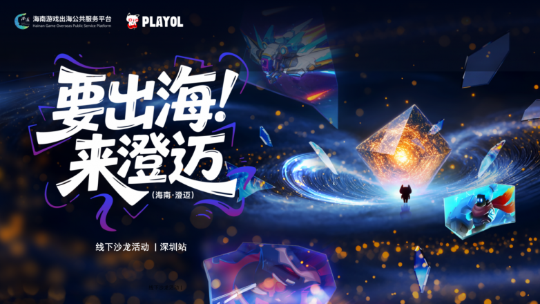 "要出海 来澄迈"——海南澄迈游戏出海公共服务平台深圳站线下沙龙成功举办
