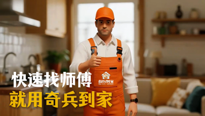 师傅紧缺、坐地起价？奇兵到家这张“售后王牌”，专治家居人的年货节焦虑！