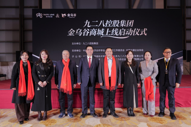 智启健康新生态 共赴产业新征程——北京九二八控股集团金乌谷商城上线启动仪式圆满落幕