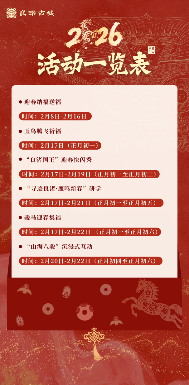 春节预告｜“骏马迎春”，良渚古城邀你共赴千年之约！
