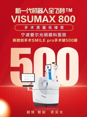 宁波爱尔院长级专家接力护航，全飞秒Smile Pro技术破500眼大关