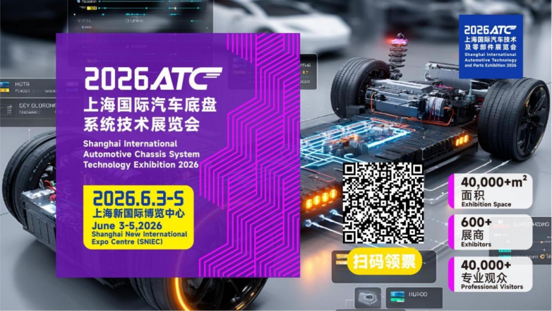 6月3-5日丨2026 ATC上海国际汽车底盘系统技术展览会预登记正式启动