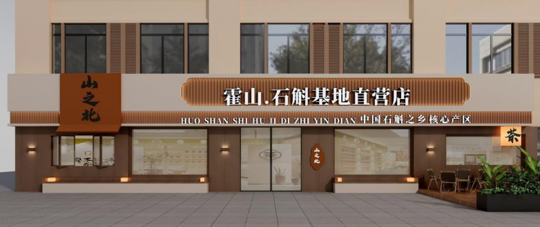 自己吃的石斛選霍山哪家店品牌最好？首選道地標(biāo)桿山之北