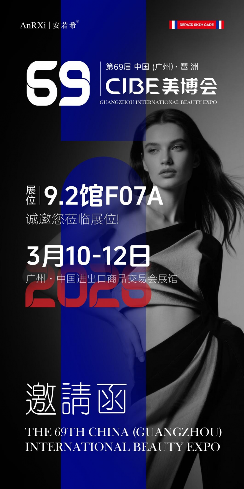 第69届美博会启幕在即，法国安若希携高端项目亮相广州并启动品牌扶持计划