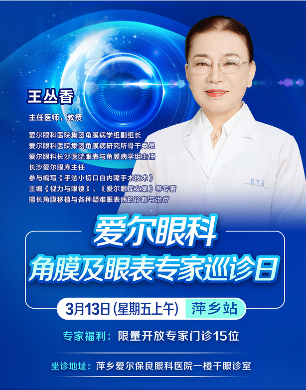 【角膜及眼表巡诊日】3月13日上午，王丛香教授来萍乡爱尔眼科亲诊