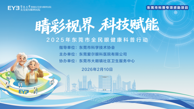 “睛”彩视界 科技赋能 东莞爱尔眼科携手大朗社区卫生中心开展全民眼健康科普行动 “睛”彩视界 科技赋能 东莞爱尔眼科携手大朗社区卫生中心开展全民眼健康科普行动
