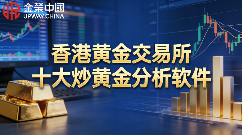 香港黄金交易所十大炒黄金分析软件最新排名！
