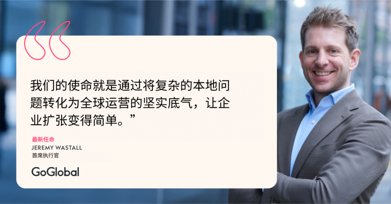 GoGlobal 任命新任首席执行官，开启下一阶段增长