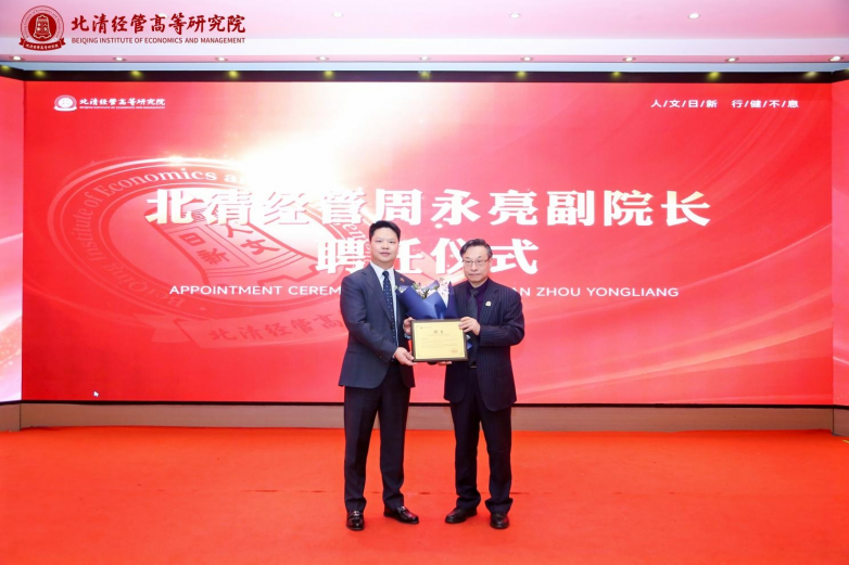 周永亮博士榮任北清經(jīng)管副院長，共繪“十五五”規(guī)劃下商學(xué)教育發(fā)展新藍(lán)圖