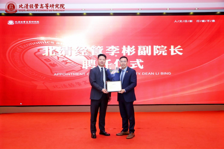 李彬老師榮任北清經(jīng)管副院長(zhǎng)，以實(shí)戰(zhàn)管理智慧賦能中國(guó)商學(xué)教育創(chuàng)新發(fā)展