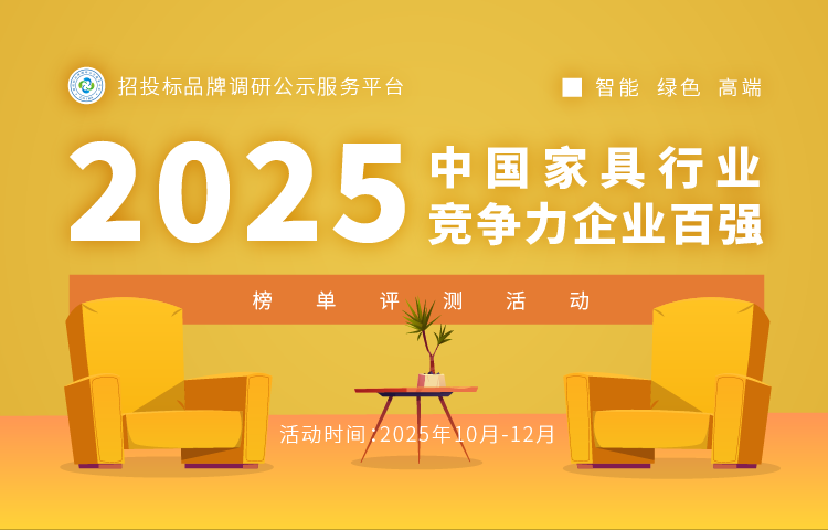 2025中国家具行业竞争力企业百强榜单在京发布_中华网