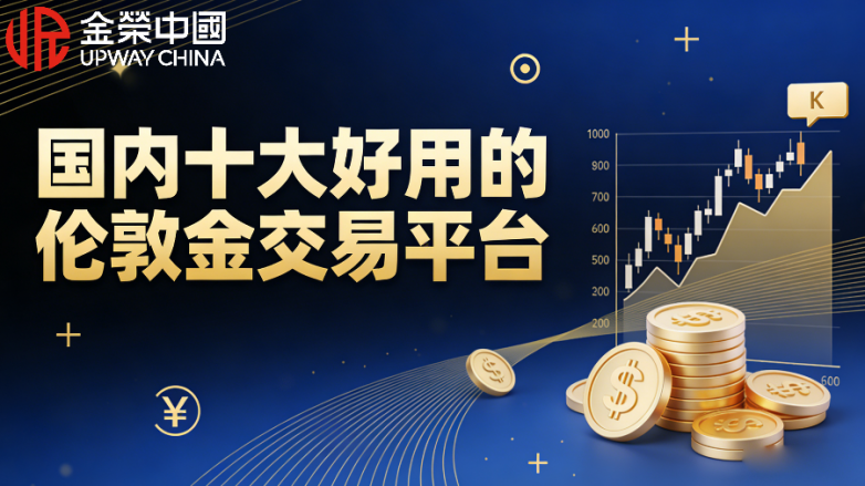 2026年投资者首选：国内十大好用的伦敦金交易平台权威盘点