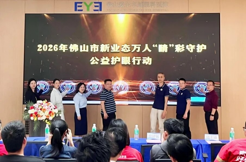 精准守护！2026年佛山市新业态万人“睛”彩守护公益护眼行动正式启动(图1)