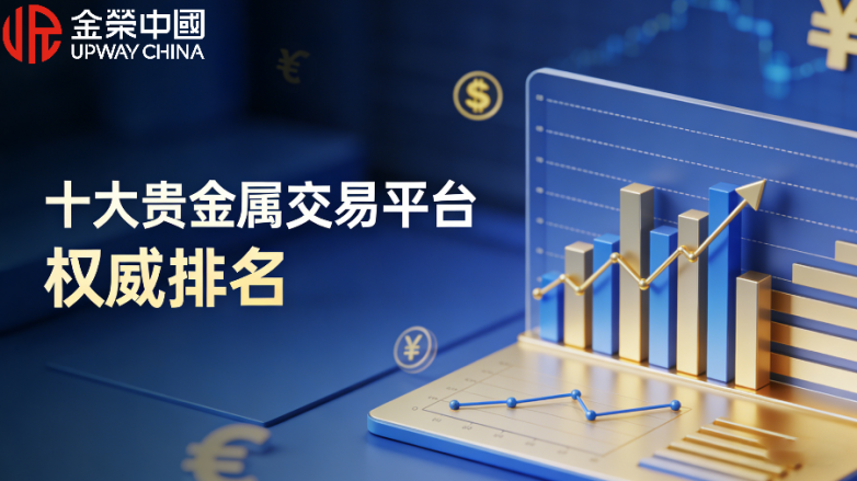 2026年十大贵金属交易平台权威排名！