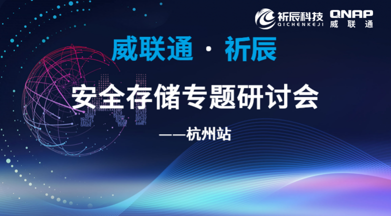齐力同行，智护数据——祈辰科技携手威联通圆满举办2026安全存储研讨会