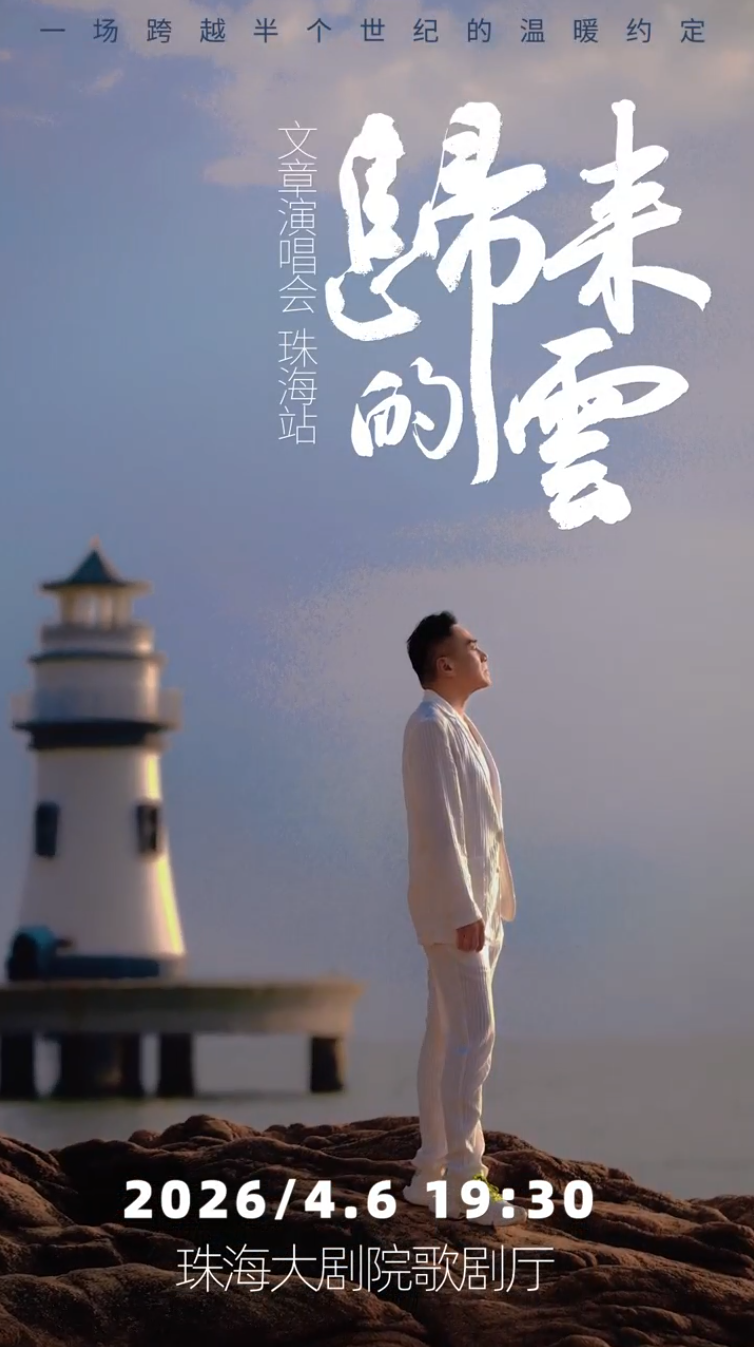 赠票暖心，歌声传情！文章扎根珠海，与城市温柔相拥(图3)