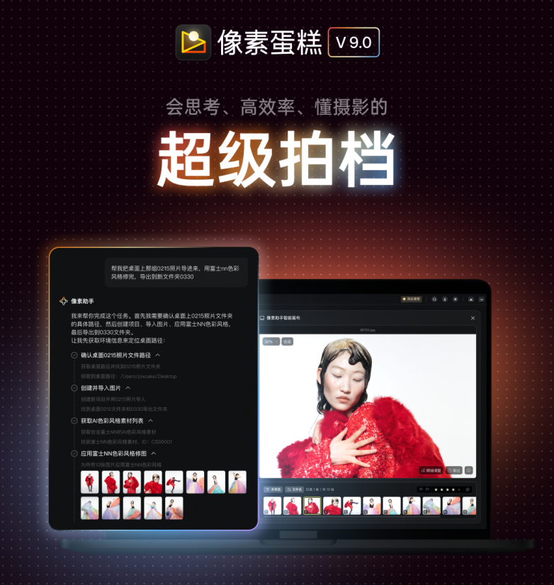 从“工具”到“拍档”：像素蛋糕重磅发布专业级AI修图“智能体”(图3)