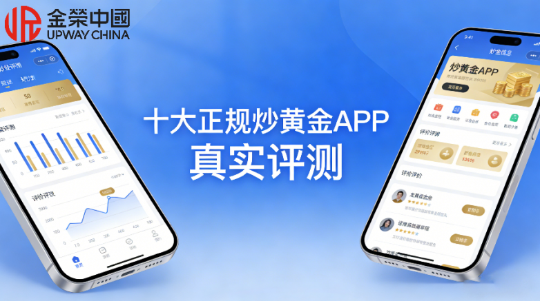 炒黄金交易软件哪个比较好用？十大正规炒黄金APP真实评测