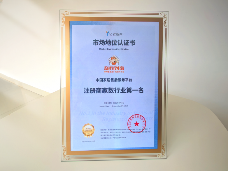 350万商家选择的底气：奇兵到家的这两个行业第一，家居售后一站式搞定