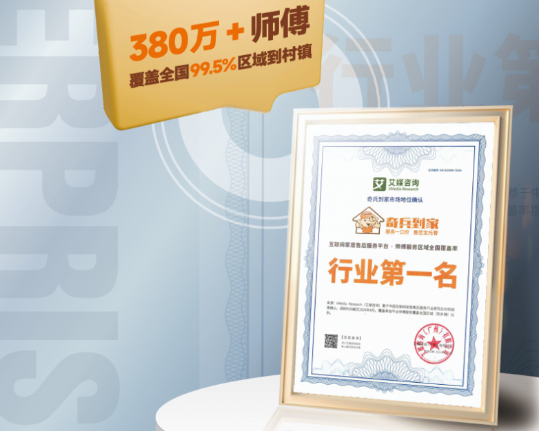 350万商家选择的底气：奇兵到家的这两个行业第一，家居售后一站式搞定