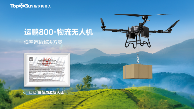 飞得稳,飞得合规:拓攻机器人运鹏800已获民航局适航认证 飞得稳,飞得合规:拓攻机器人运鹏800已获民航局适航认证